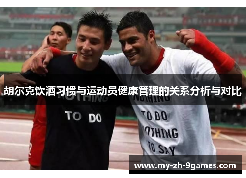 胡尔克饮酒习惯与运动员健康管理的关系分析与对比