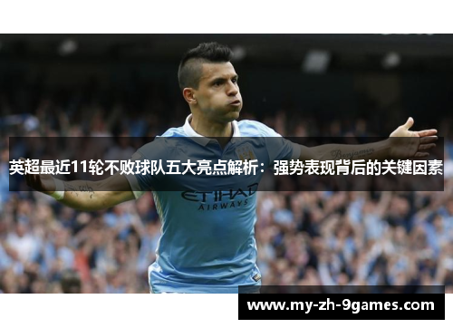 英超最近11轮不败球队五大亮点解析：强势表现背后的关键因素