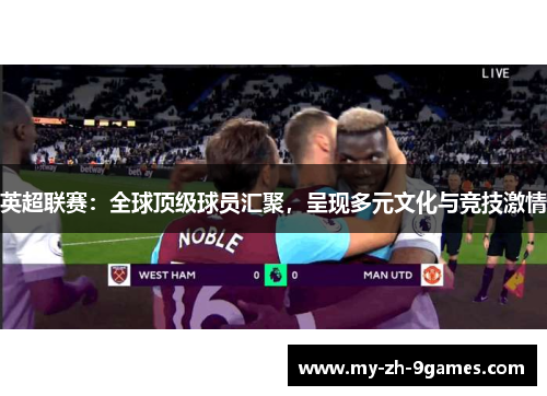 英超联赛：全球顶级球员汇聚，呈现多元文化与竞技激情