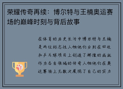 荣耀传奇再续:博尔特与王楠奥运赛场的巅峰时刻与背后故事 荣耀传奇再续:博尔特与王楠奥运赛场的巅峰时刻与背后故事