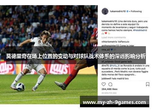 莫德里奇在场上位置的变动与对球队战术体系的深远影响分析 莫德里奇在场上位置的变动与对球队战术体系的深远影响分析