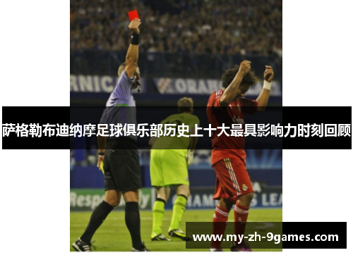 萨格勒布迪纳摩足球俱乐部历史上十大最具影响力时刻回顾 萨格勒布迪纳摩足球俱乐部历史上十大最具影响力时刻回顾