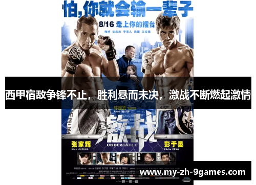 西甲宿敌争锋不止,胜利悬而未决,激战不断燃起激情 西甲宿敌争锋不止,胜利悬而未决,激战不断燃起激情