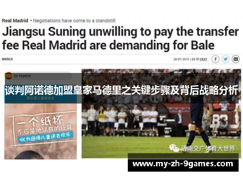 谈判阿诺德加盟皇家马德里之关键步骤及背后战略分析