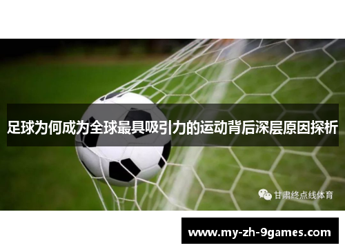 足球为何成为全球最具吸引力的运动背后深层原因探析 足球为何成为全球最具吸引力的运动背后深层原因探析