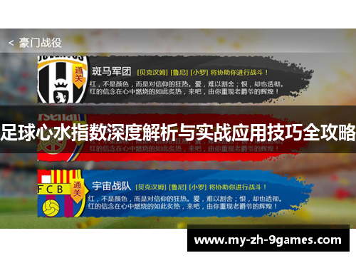 足球心水指数深度解析与实战应用技巧全攻略