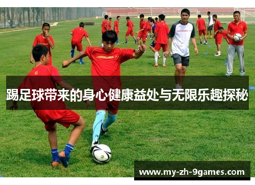 踢足球带来的身心健康益处与无限乐趣探秘