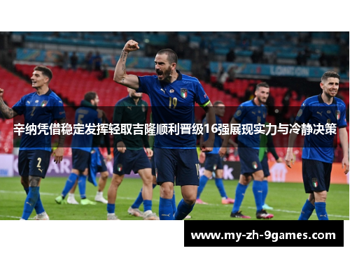 辛纳凭借稳定发挥轻取吉隆顺利晋级16强展现实力与冷静决策