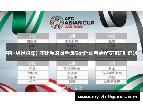 中国男足对阵日本比赛时间查询最新指南与赛程安排详细说明