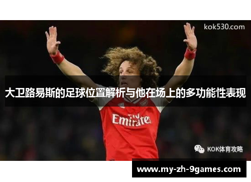 大卫路易斯的足球位置解析与他在场上的多功能性表现