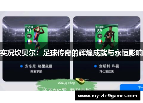 实况坎贝尔:足球传奇的辉煌成就与永恒影响 实况坎贝尔:足球传奇的辉煌成就与永恒影响