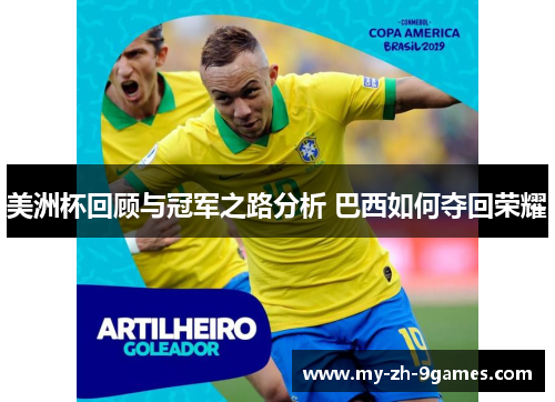 美洲杯回顾与冠军之路分析 巴西如何夺回荣耀 美洲杯回顾与冠军之路分析 巴西如何夺回荣耀