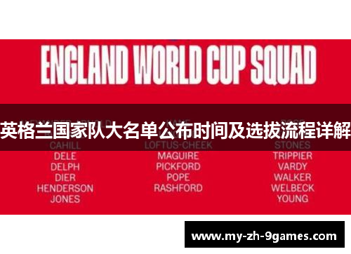 英格兰国家队大名单公布时间及选拔流程详解