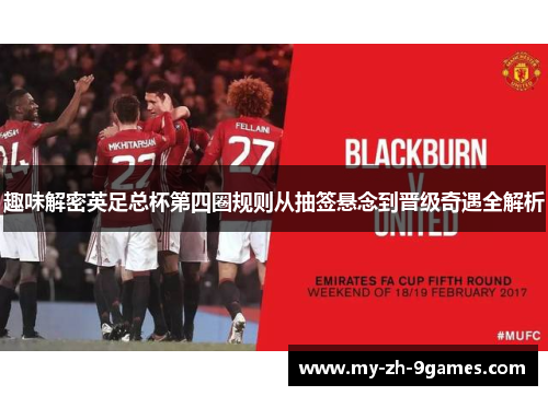 趣味解密英足总杯第四圈规则从抽签悬念到晋级奇遇全解析