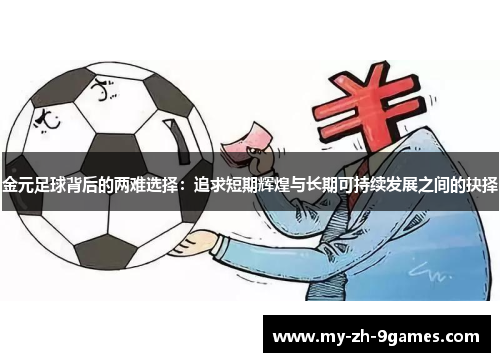 金元足球背后的两难选择：追求短期辉煌与长期可持续发展之间的抉择