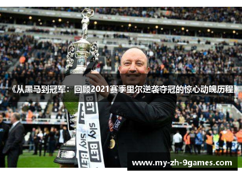 《从黑马到冠军：回顾2021赛季里尔逆袭夺冠的惊心动魄历程》