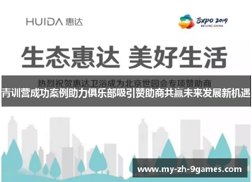 青训营成功案例助力俱乐部吸引赞助商共赢未来发展新机遇
