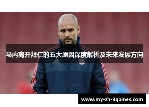 马内离开拜仁的五大原因深度解析及未来发展方向