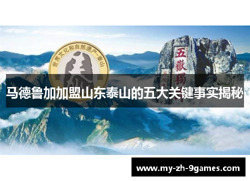 马德鲁加加盟山东泰山的五大关键事实揭秘