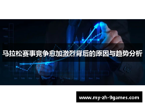 马拉松赛事竞争愈加激烈背后的原因与趋势分析