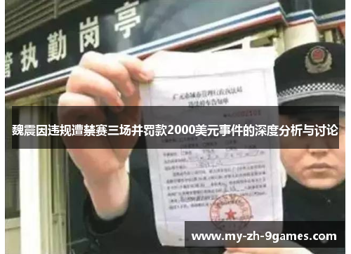 魏震因违规遭禁赛三场并罚款2000美元事件的深度分析与讨论