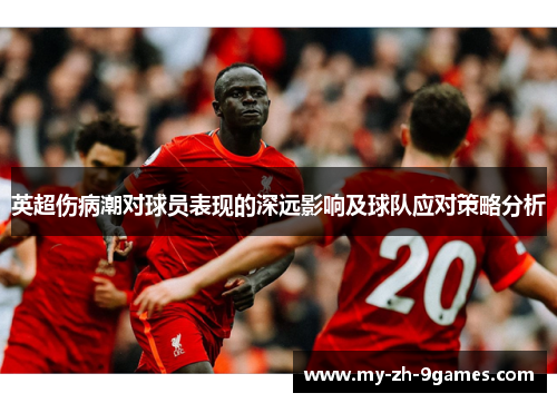 英超伤病潮对球员表现的深远影响及球队应对策略分析