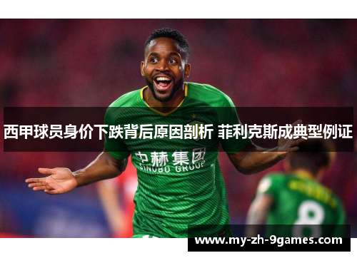 西甲球员身价下跌背后原因剖析 菲利克斯成典型例证