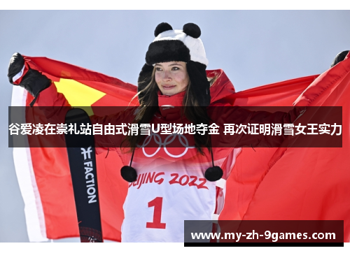 谷爱凌在崇礼站自由式滑雪U型场地夺金 再次证明滑雪女王实力