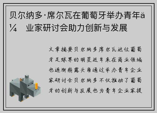 贝尔纳多·席尔瓦在葡萄牙举办青年企业家研讨会助力创新与发展