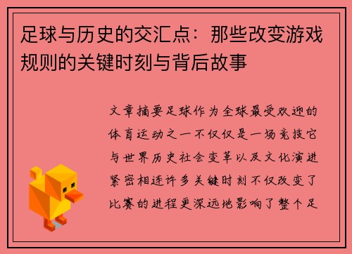 足球与历史的交汇点：那些改变游戏规则的关键时刻与背后故事
