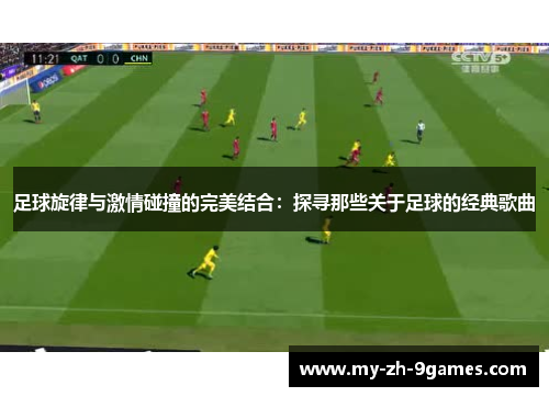 足球旋律与激情碰撞的完美结合：探寻那些关于足球的经典歌曲