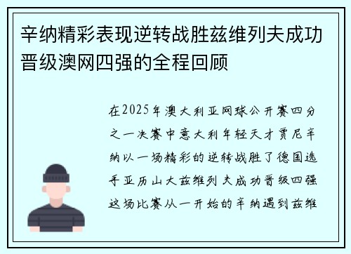 辛纳精彩表现逆转战胜兹维列夫成功晋级澳网四强的全程回顾