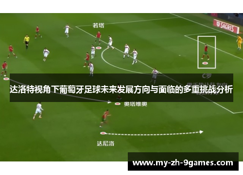 达洛特视角下葡萄牙足球未来发展方向与面临的多重挑战分析