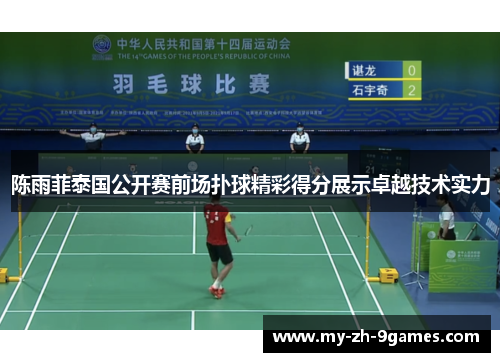 陈雨菲泰国公开赛前场扑球精彩得分展示卓越技术实力