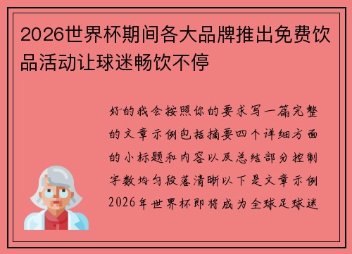 2026世界杯期间各大品牌推出免费饮品活动让球迷畅饮不停