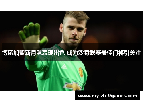 博诺加盟新月队表现出色 成为沙特联赛最佳门将引关注