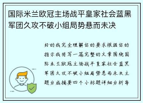 国际米兰欧冠主场战平皇家社会蓝黑军团久攻不破小组局势悬而未决