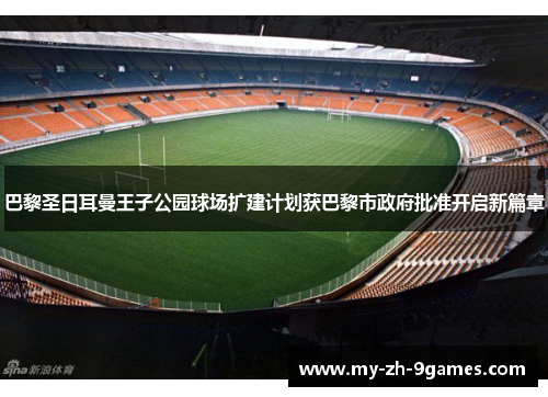 巴黎圣日耳曼王子公园球场扩建计划获巴黎市政府批准开启新篇章
