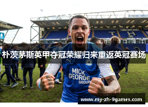 朴茨茅斯英甲夺冠荣耀归来重返英冠赛场 朴茨茅斯英甲夺冠荣耀归来重返英冠赛场