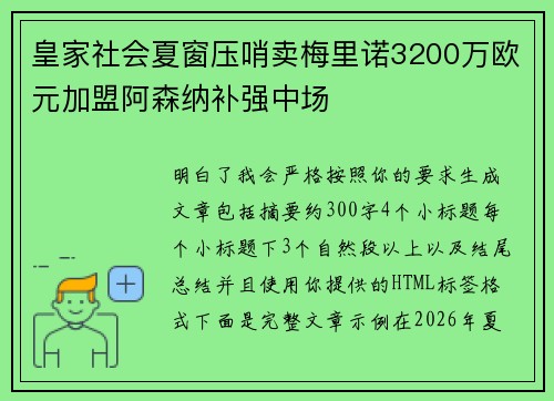 皇家社会夏窗压哨卖梅里诺3200万欧元加盟阿森纳补强中场