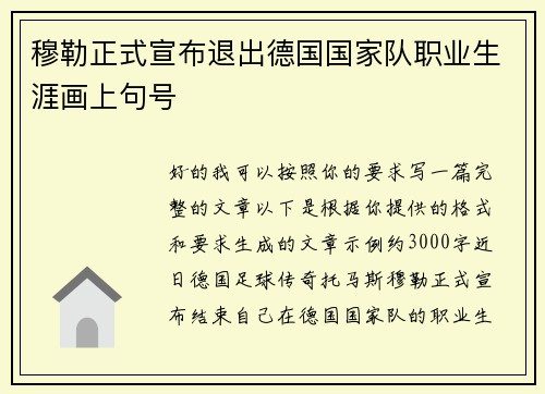 穆勒正式宣布退出德国国家队职业生涯画上句号