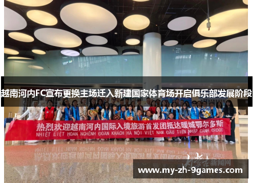 越南河内FC宣布更换主场迁入新建国家体育场开启俱乐部发展阶段