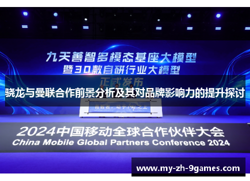 骁龙与曼联合作前景分析及其对品牌影响力的提升探讨