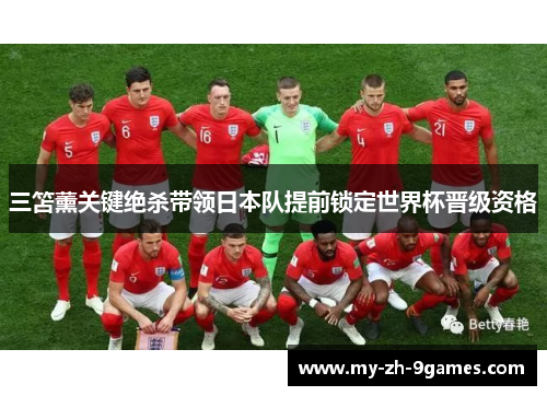 三笘薰关键绝杀带领日本队提前锁定世界杯晋级资格