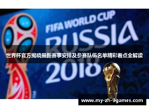 世界杯官方揭晓最新赛事安排及参赛队伍名单精彩看点全解读