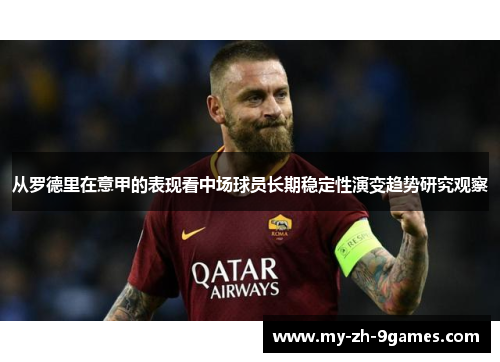 从罗德里在意甲的表现看中场球员长期稳定性演变趋势研究观察