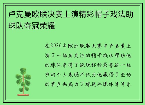 卢克曼欧联决赛上演精彩帽子戏法助球队夺冠荣耀