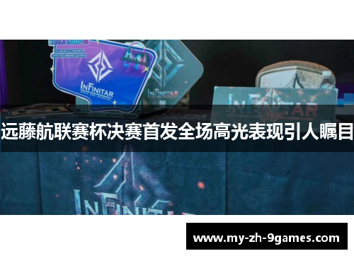 远藤航联赛杯决赛首发全场高光表现引人瞩目