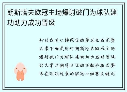 朗斯塔夫欧冠主场爆射破门为球队建功助力成功晋级