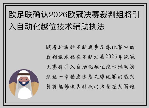 欧足联确认2026欧冠决赛裁判组将引入自动化越位技术辅助执法